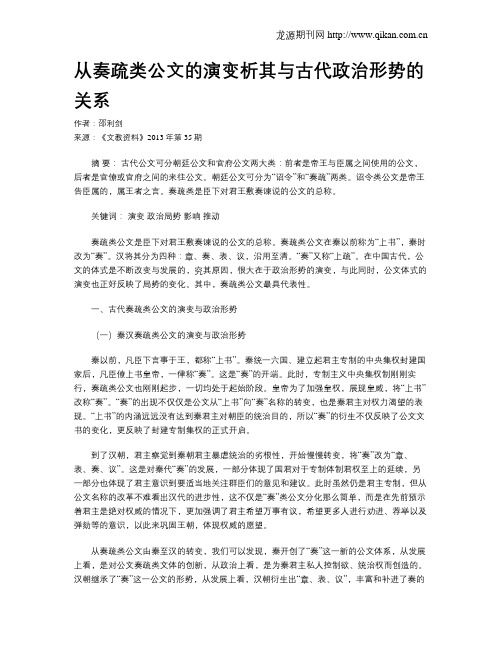 从奏疏类公文的演变析其与古代政治形势的关系