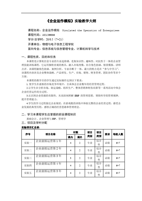 《企业运作模拟》实验教学大纲