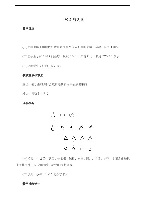 小学一年级数学-1和2的认识 精品