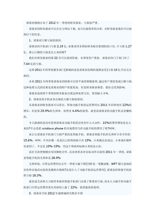 诺基亚刚刚公布了2012年一季度的财务报表