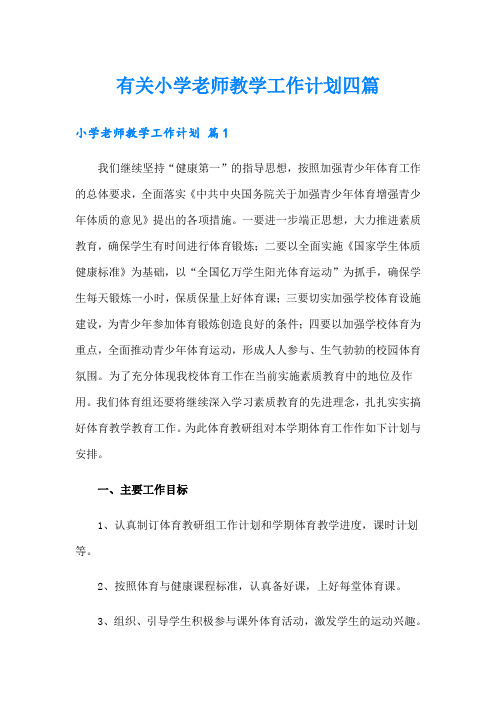 有关小学老师教学工作计划四篇