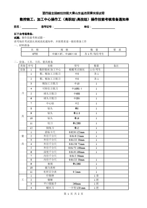 第四届全国数控大赛山东选拔赛数控铣工、加工中心操作工高职、高技组操作试题-1