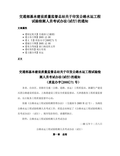 交通部基本建设质量监督总站关于印发公路水运工程试验检测人员考试办法(试行)的通知