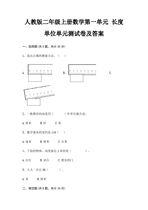 完整版人教版二年级上册数学第一单元 长度单位单元测试卷及答案