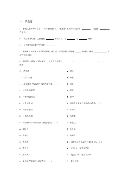 中医眼科学复习题、模拟试卷(成都中医药大学)带参考答案[精品文档]