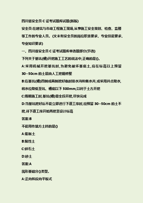 2018年新版四川省安全员C证考试试题题库资料