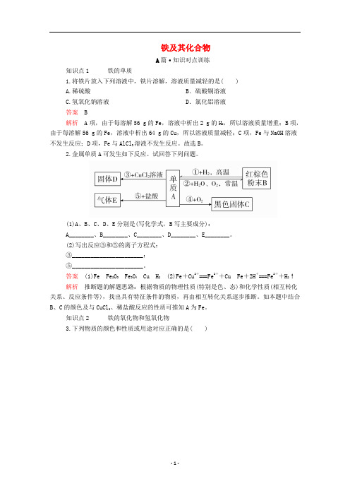 高中化学 第三章 第一节 铁及其化合物课时作业(含解析)新人教版必修第一册