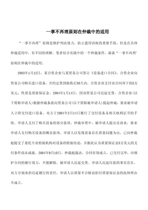 司法考试复习资料-一事不再理原则在仲裁中的适用