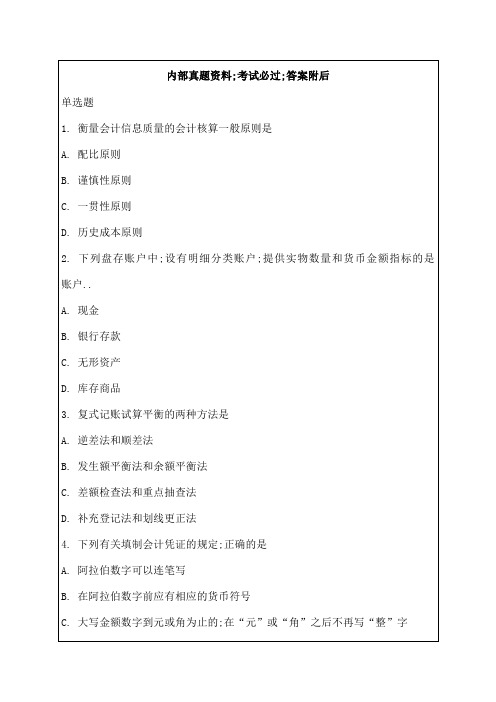 湖南会计从业资格考试会计基础试题及答案资料