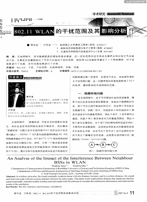 802.11 WLAN的干扰范围及其影响分析