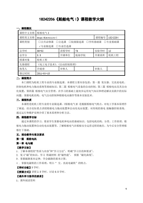 船舶电气(海上)教学大纲新版汇总