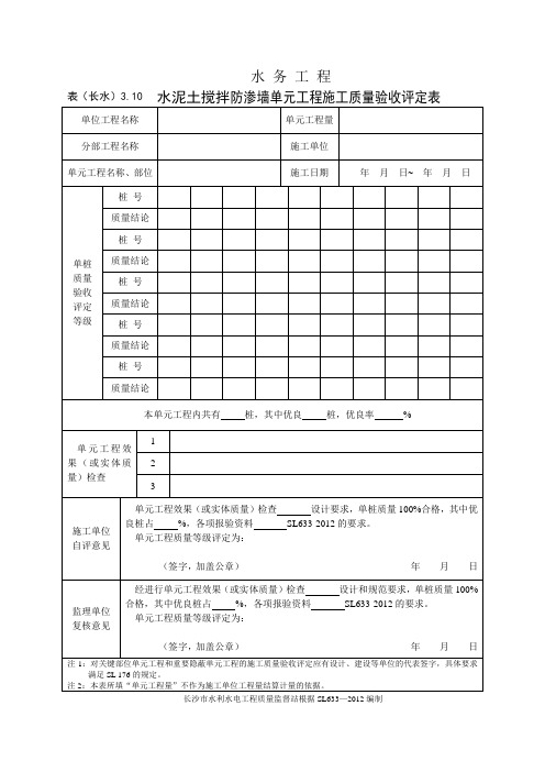 表(长水)3.10 水泥土搅拌防渗墙单元工程施工质量验收评定表