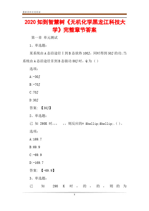 2020知到智慧树《无机化学黑龙江科技大学》完整章节答案_0