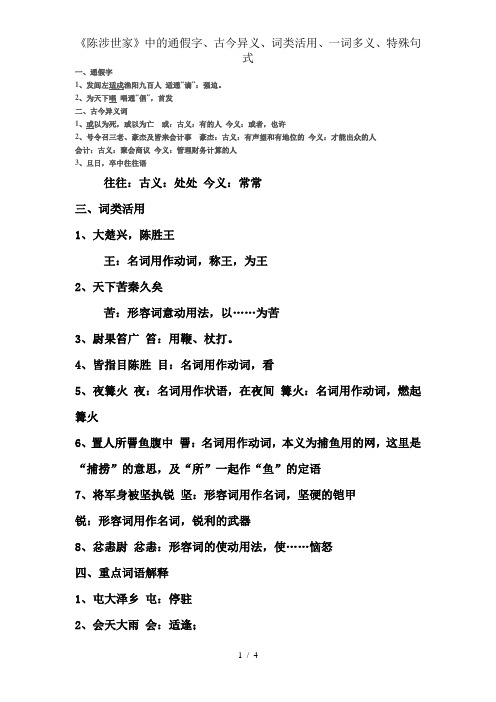 《陈涉世家》中的通假字、古今异义、词类活用、一词多义、特殊句式