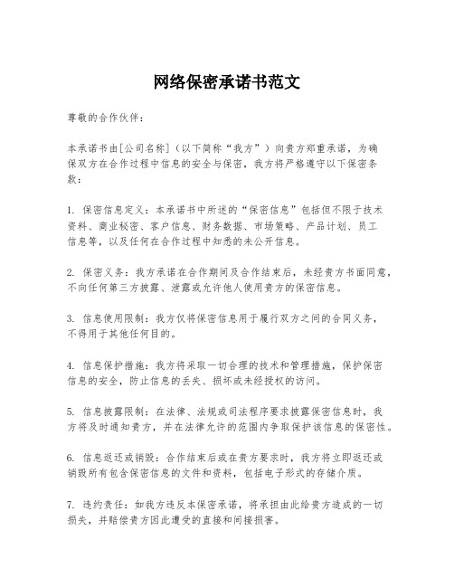 网络保密承诺书范文