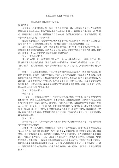 家长进课堂-家长和学生发言稿