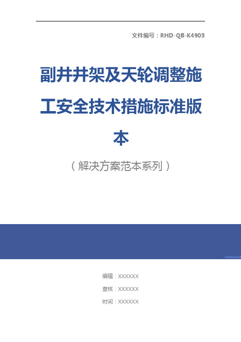 副井井架及天轮调整施工安全技术措施标准版本