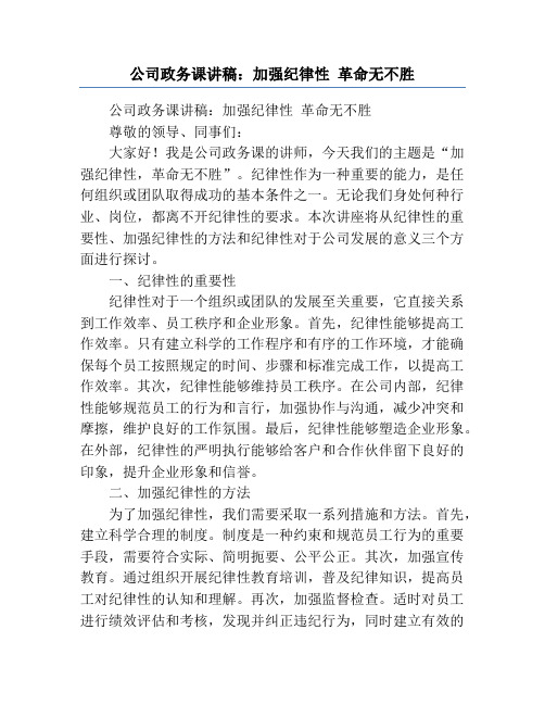 公司政务课讲稿：加强纪律性 革命无不胜