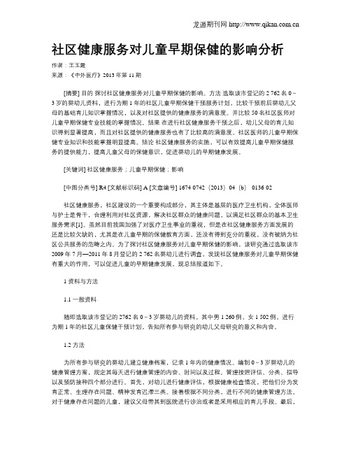 社区健康服务对儿童早期保健的影响分析