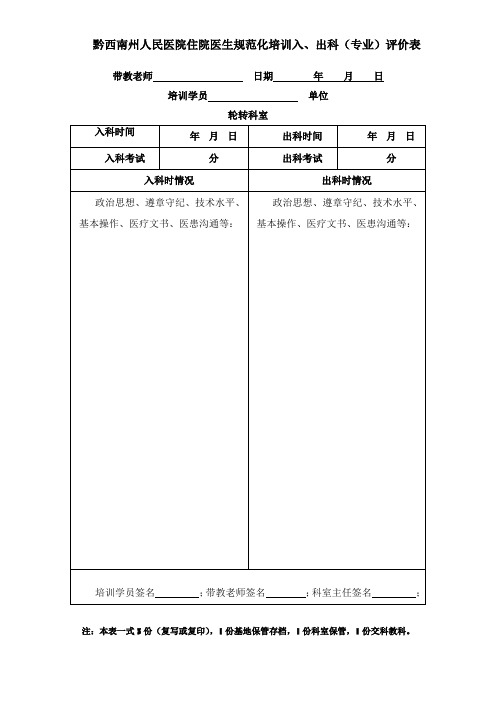 1住院医师规范化培训入、出科评价表及出科考核制度