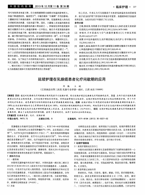 延续护理在乳腺癌患者化疗间歇期的应用