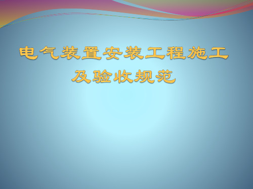 电气装置安装工程施工及验收规范