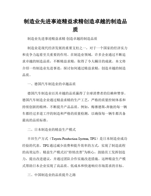 制造业先进事迹精益求精创造卓越的制造品质