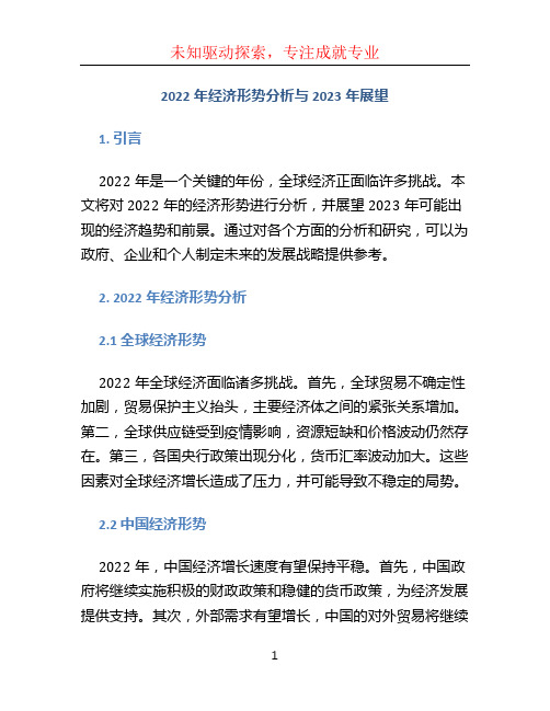 2022年经济形势分析与2023年展望