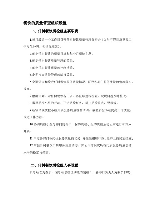 餐饮的质量督查组织设置