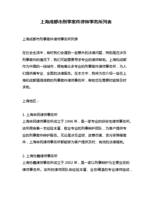 上海成都市刑事案件律师事务所列表