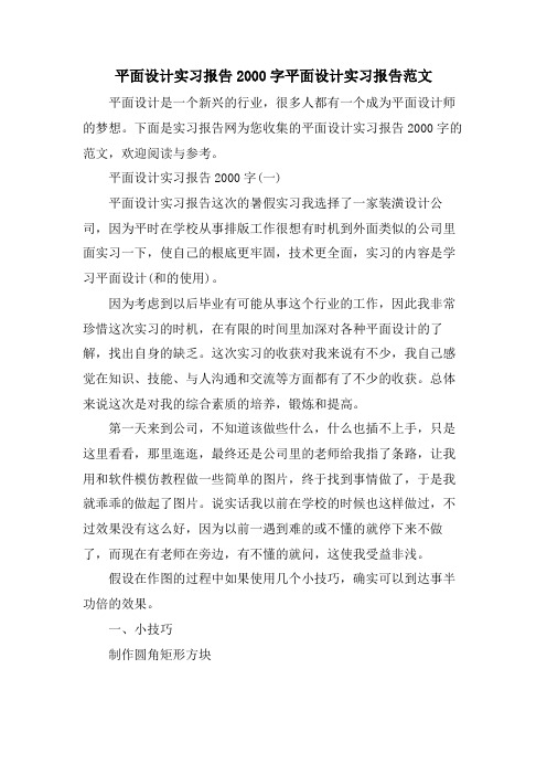 平面设计实习报告2000字平面设计实习报告范文