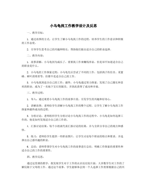 小乌龟找工作教学设计及反思