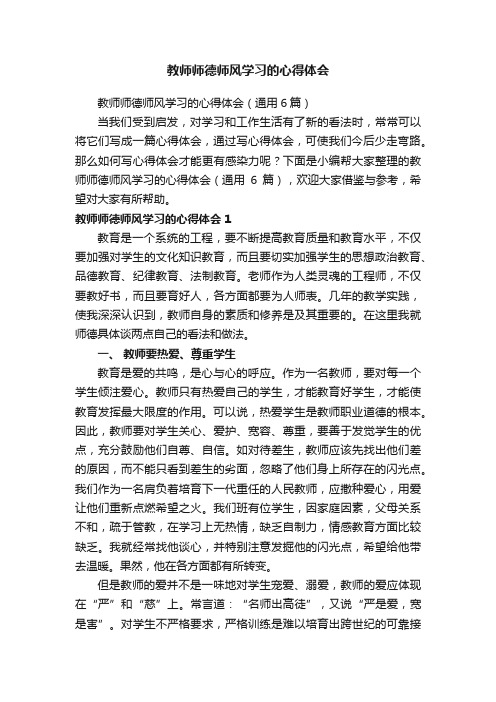 教师师德师风学习的心得体会（通用6篇）