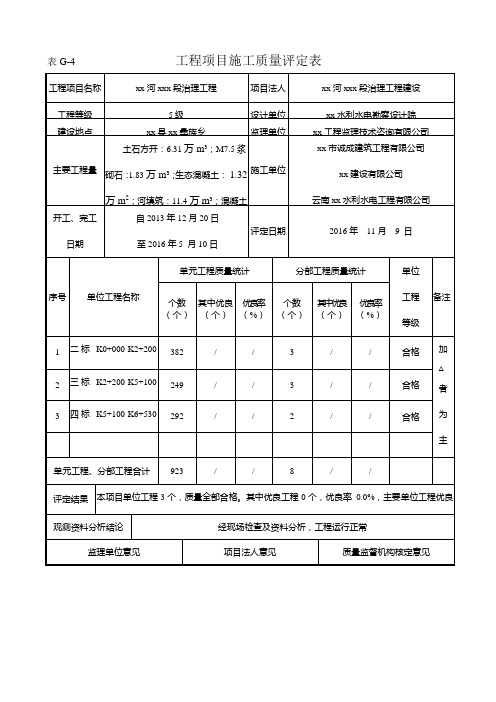 河段治理工程项目施工质量评定表