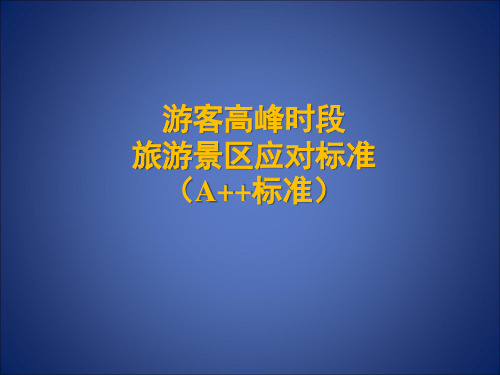 A++标准培训(游客高峰时段旅游景区应对标准)