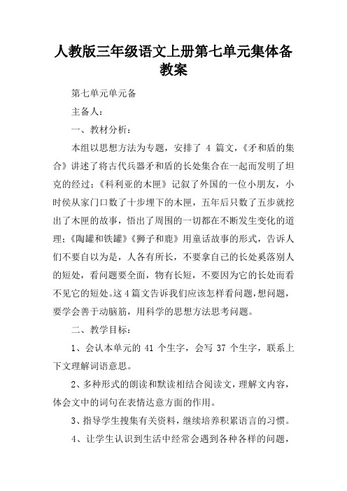 人教版三年级语文上册第七单元集体备课教案