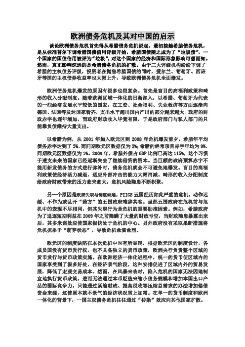 欧洲债务危机及其对中国的启示