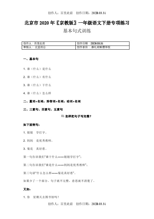 北京市2020〖京教版〗一年级语文下春季第二学期基本句式训练附解析及练习