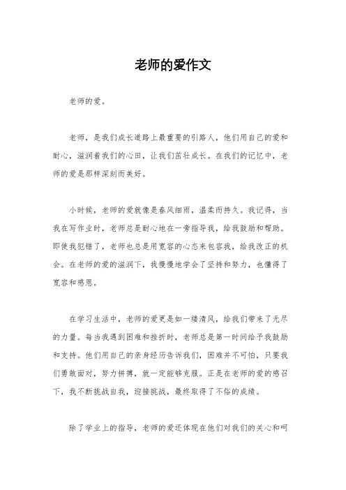 老师的爱作文