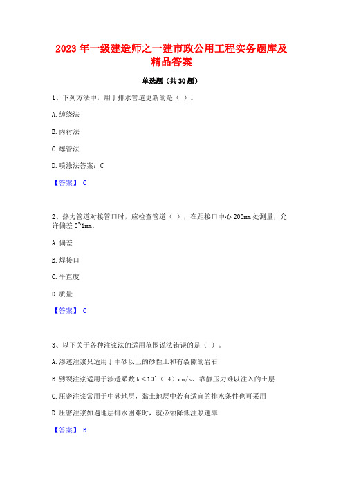 2023年一级建造师之一建市政公用工程实务题库及精品答案