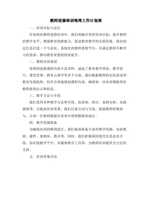 教师进修培训每周工作计划表