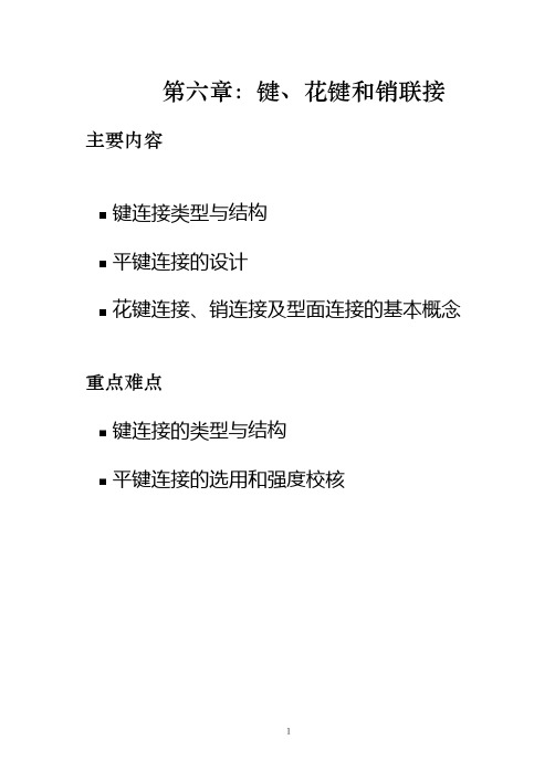(完整版)机械设计键、花键及销联接