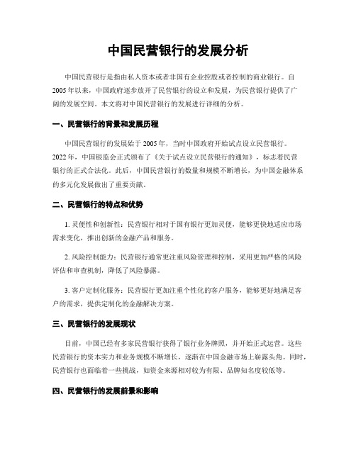 中国民营银行的发展分析