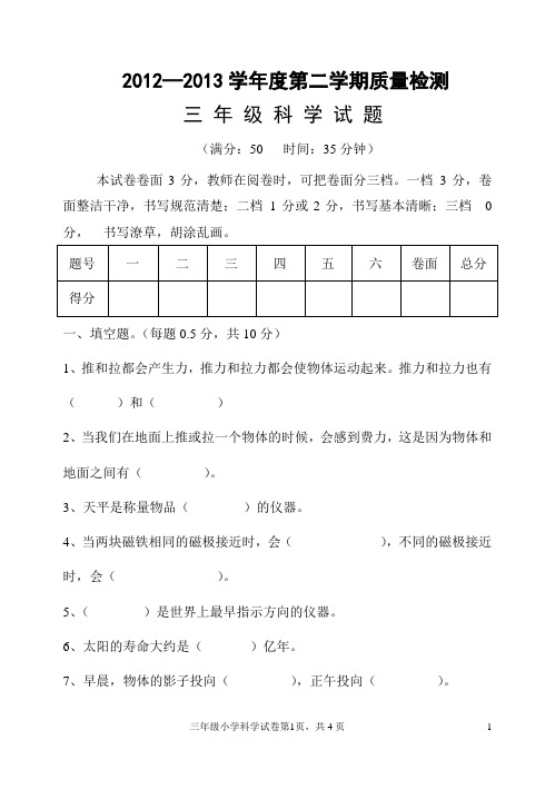 2012--2013学年度第二学期三年级科学试题