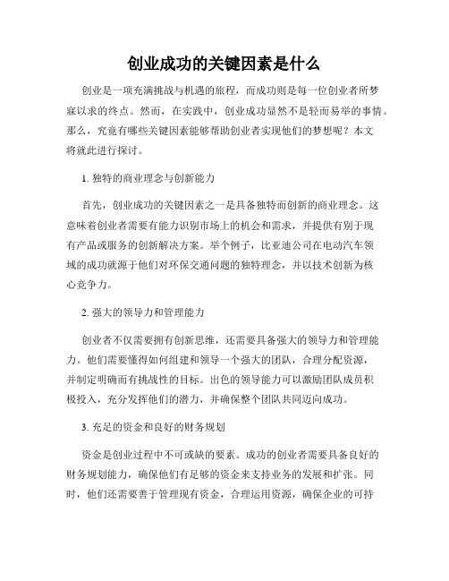 创业成功的关键因素是什么