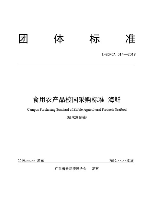 《食用农产品校园采购标准 海鲜》