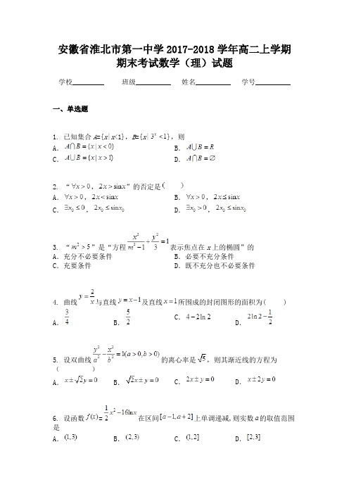 安徽省淮北市第一中学2017-2018学年高二上学期期末考试数学(理)试题