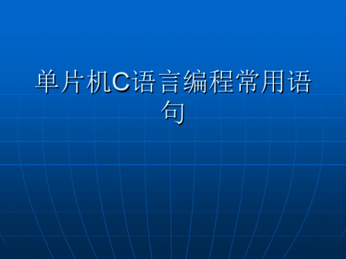 单片机C语言编程常用语句