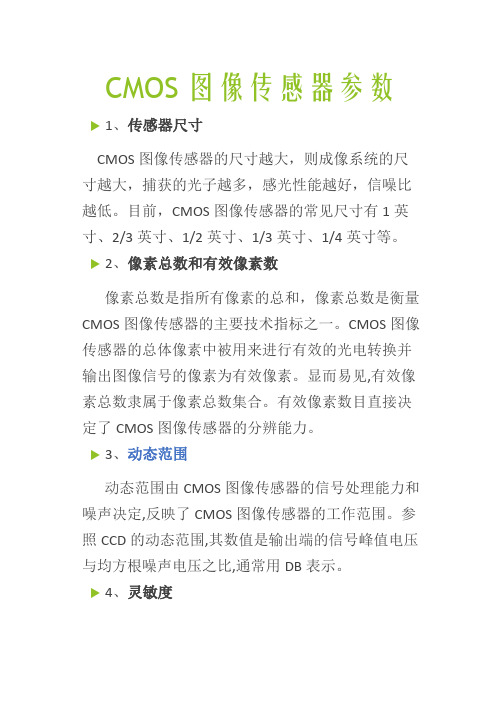 CMOS图像传感器参数