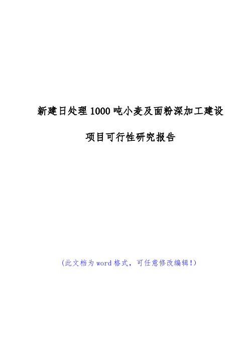 (推荐精品)新建日处理1000吨小麦及面粉深加工建设项目可行性研究报告